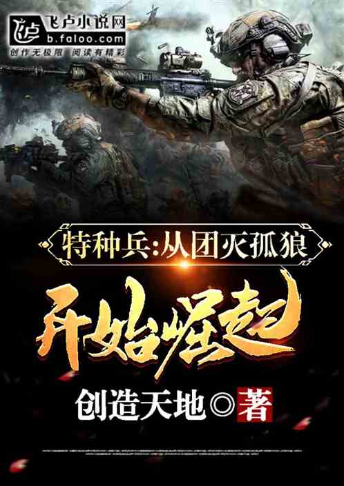 特种兵：从团灭孤狼开始崛起 封面