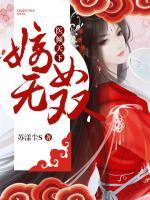 医倾天下:嫡女无双 封面