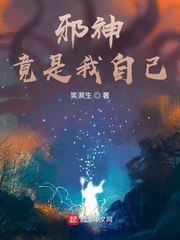 邪神竟是我自己 封面