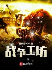 战争工坊 封面