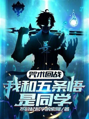 咒术回战：我和五条悟是同学 封面