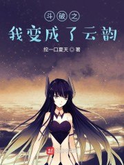 斗破之我变成了云韵 封面