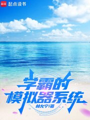 学霸的模拟器系统 封面