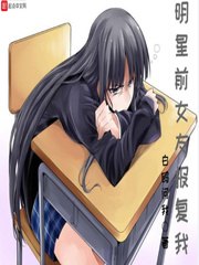 明星前女友报复我 封面