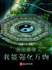 吞天魔罐:我能强化万物 封面