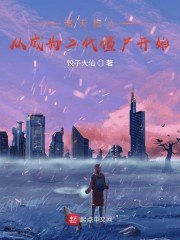 诸天旅人:从成为二代僵尸开始 封面