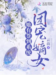 团宠嫡女她有签到系统 封面