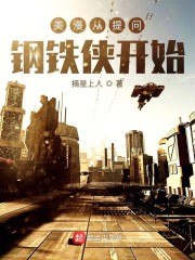 美漫从提问钢铁侠开始 封面