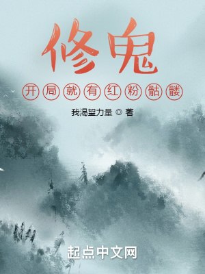 修鬼：开局就有红粉骷髅 封面