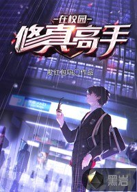修真高手在校园 封面