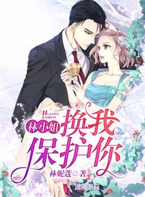 林小姐,换我保护你 封面