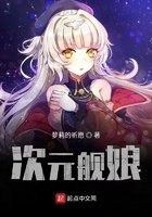次元舰娘 封面