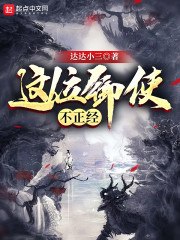 这位御使不正经 封面