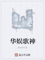 华娱歌神 封面