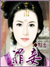 罪妾 封面