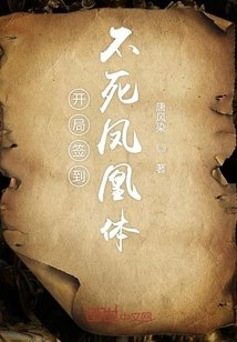 开局签到不死凤凰体 封面