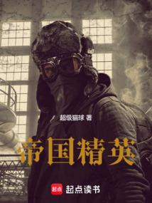 帝国精英 封面