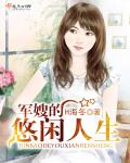 军嫂的悠闲人生 封面