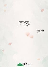 回零 封面