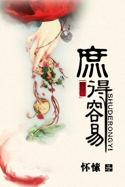 庶得容易 封面