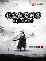 我在秋后刑场当刽子手那些年 封面