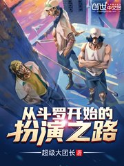 从斗罗开始的扮演之路 封面