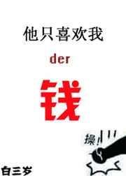 他只喜欢我的钱 封面