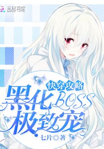 快穿攻略：黑化BOSS，极致宠 封面