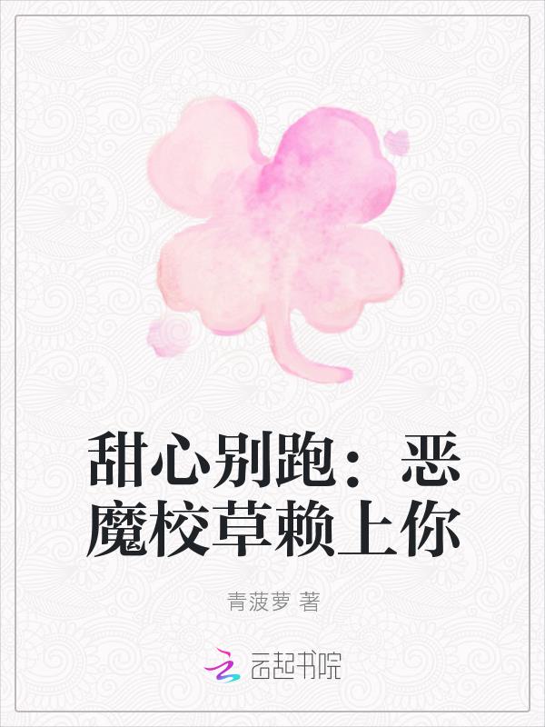 甜心别跑:恶魔校草赖上你 封面