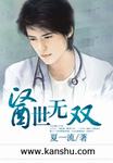 医世无双 封面
