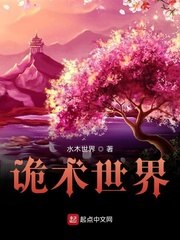 诡术世界 封面