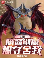 LOL：暗裔剑魔想夺舍我 封面
