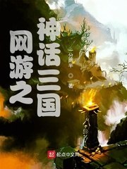 网游之神话三国 封面