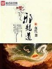 邪龙道 封面