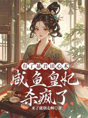 有了暴君读心术，咸鱼皇妃杀疯了 封面