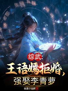 综武：王语嫣拒婚，强娶李青萝 封面