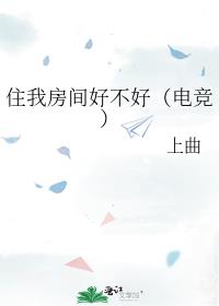 住我房间好不好（电竞） 封面