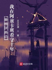 霍格沃兹之我在阿兹卡班看守十年 封面