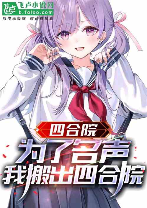 四合院:为了名声,我搬出四合院 封面