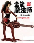 全能魔法师 封面