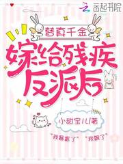 替真千金嫁给残疾反派后 封面