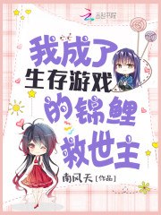 我成了生存游戏的锦鲤救世主 封面