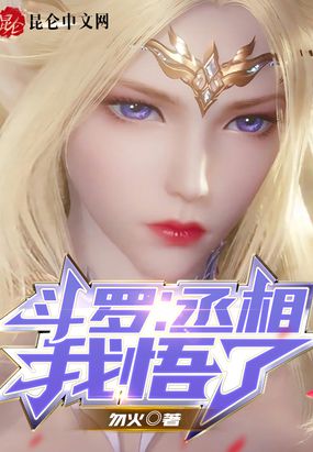 斗罗：丞相，我悟了 封面