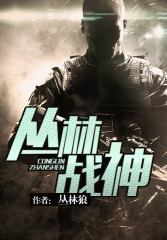 丛林战神 封面