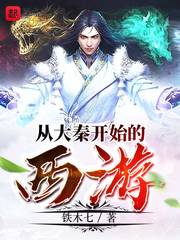 从大秦开始的西游 封面