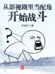 从影视剧里当配角开始战斗 封面