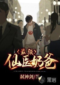 最强仙医奶爸叶云霄安若溪 封面