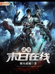 诸界末日在线 封面