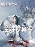 全球修真传 封面