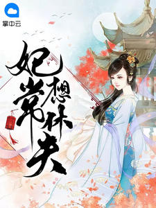 妃常想休夫冷清欢慕容麒 封面